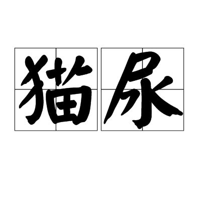 niao意思|嫋嫋的解释